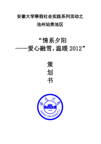 XXXX情系夕阳池州站活动策划书