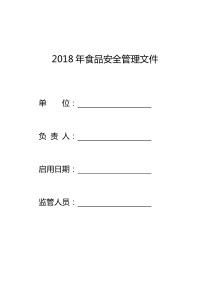 2018最新版食品安全管理制度