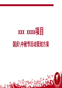 XXXX感恩国庆中秋国庆节节活动策划方案