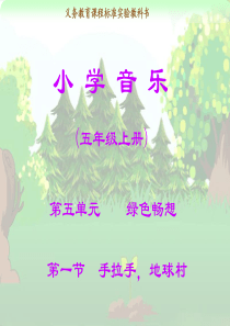 小学音乐-第一节-手拉手,地球村课件