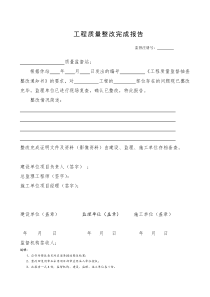 江苏省工程质量整改完成报告