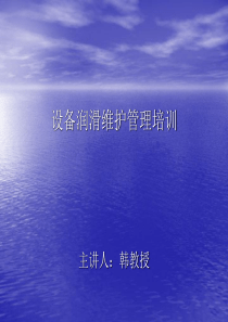 设备润滑管理培训课件