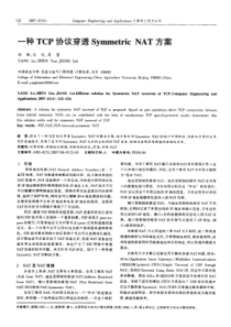 一种TCP协议穿透Symmetric NAT方案