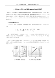 一种单级光伏并网系统的MPPT算法的分析