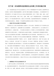 关于进一步加强和改进我校社会实践工作的实施方案(1)