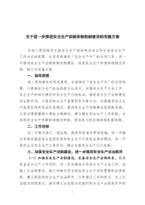 关于进一步推进安全生产法制体制机制建设的实施方案