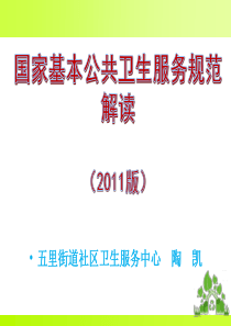 基本公共卫生服务管理课件(15年8月更新)