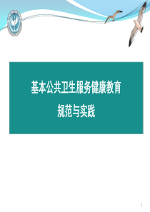 基本公共卫生服务项目健康教育