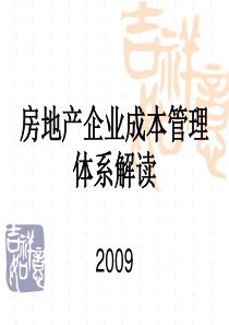 房地产企业全成本管理体系解读