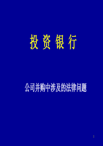 投资银行--公司并购中涉及的法律问题