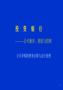 投资银行-公司并购的财务安排与会计处理（PPT250页）