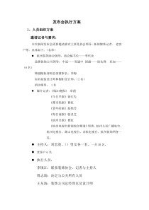 发布会执行方案实例