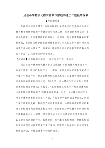 发挥数字化德育效用-构建家校交流平台