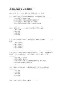 信息技术高级考试选择题库一