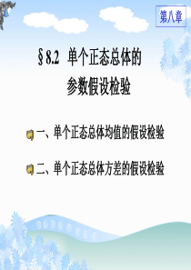 单个正态总体参数的假设检验