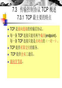 TCP-概述