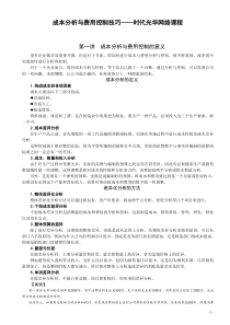 时代光华课件——成本分析与费用控制技巧