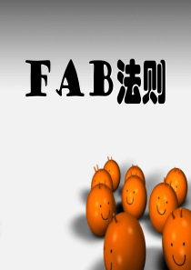 FAB产品介绍法则