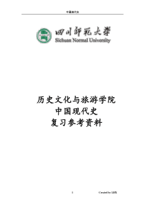 四川师范大学历史系中国现代史复习参考资料