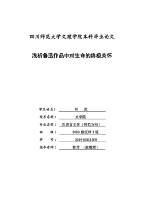 四川师范大学汉语言文学毕业论文鲁迅