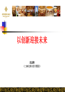 创新创新管理经营理念_实现持续发展