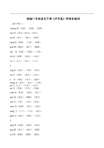 部编一年级语文下册《识字表》带拼音组词