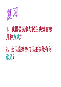 高中政治必修二《民主管理共创幸福生活》教学ppt