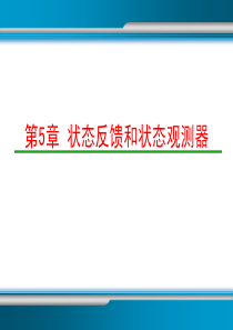 第5章状态反馈控制器及状态观测器