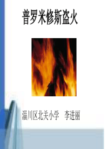 精品课件14《普罗米修斯盗火》ppt课件4