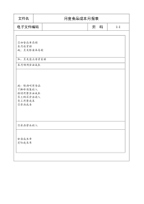 月度食品成本月报表