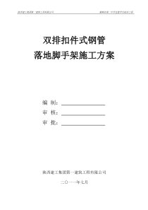 一中双排扣件式钢管落地脚手架施工方案