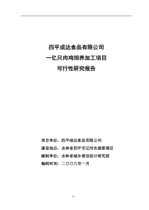 一亿只肉鸡饲养加工项目可行性研究报告