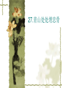 27.青山处处埋忠骨PPT