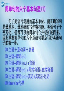 【名师指津】广东省2015年高考英语总复习 高考基础写作解题技巧 简单句的六个基本句型课件 新人教版