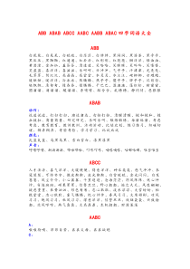 ABB-ABAB-ABCC-AABC-AABB-ABAC四字词语大全