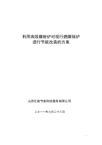 利用高效煤粉炉对现行燃煤锅炉进行节能改造的方案