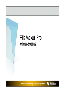 FileMakerPro产品演示文档