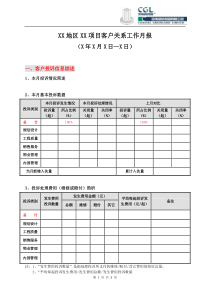 客户关系工作月报模版