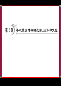 春秋战国的政治、经济和文化