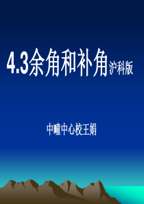 沪科版4.3余角和补角