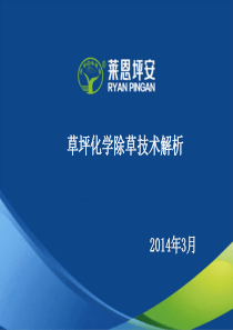 草坪化学除草技术解析