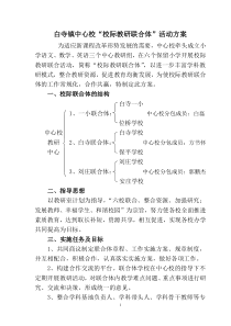 白寺镇中心校校际教研联合体活动方案