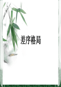 差序格局理论简介