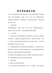 社区家长学校方案