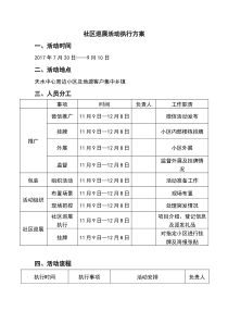 社区巡展活动执行方案