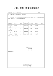 仪器报审表