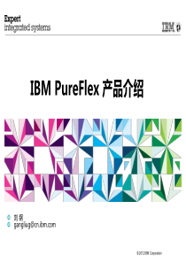 FlexSystemIBMPureFlex产品介绍