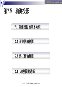 画法几何与工程制图-第四章-轴侧图