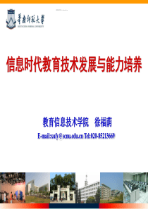 信息时代教育技术发展与能力培养XXXX129重庆