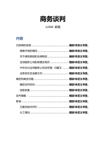 Luna钢笔谈判策略